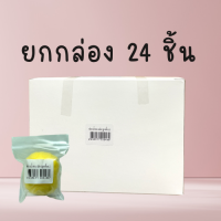 ลูกเจี๊ยบ  2 โหล 24 ชิ้น บาง lot อาจจะสีเหลืองอ่อน ฟองน้ำอนามัย ผ้าอนามัยแบบสอด