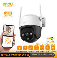 Imou กล้องวงจรปิดกันน้ำ รุ่น Cruiser SE 2MP IPC-S21Fคมชัด 1080P โฟกัสถูกจุด หมุนได้รอบทิศทาง ภาพสีกลางคืน กันน้ำระดับ IP66  ตรวจจับมนุษย์