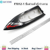 FT012-1 Main Body Shell Hull Component for Feilun FT012 2.4G Brushless RC Boat Spare Parts Accessories