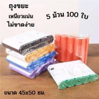 ถุงขยะแบบม้วน ขนาด 45x50 ซม. 1แพ็ค 5ม้วน 100ใบ ถุงขยะมีหูหิ้ว