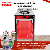 เตาแก๊สลัคกี้เฟลม รุ่น LF-502 สีแดง หัวเตา เหล็กหล่อด้านหน้า สแตนเลส พร้อมอุปกรณ์หัวปรับ รุ่น LS-325SG มีเกจวัดปริมาณแก๊ส เซฟตี้ ครบชุด