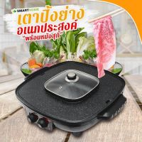 SMARTHOME เตาปิ้งย่างอเนกประสงค์พร้อมหม้อสุกี้ เตาบาร์บีคิวพร้อมหม้อสุกี้ ชาบู กำลังไฟ 1800W รุ่น SM-EG1802