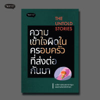 (แถมปกฟรี!) The Untold Stories ความเข้าใจผิดในครอบครัวที่ส่งต่อกันมา โดย เมริษา ยอดมณฑป