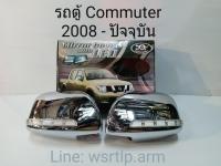 ส่งฟรี ครอบกระจกมองข้างมีไฟ รถตู้ คอมมิวเตอร์ Commuter ปี 2008 ถึง 2019 ไฟหรี่สีขาว ไฟเลี้ยวสีส้มเหลืองกะพริบปกติ