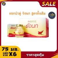 ดอกบัวคู่ รังนก สูตรดั้งเดิม75มล. ( 1กล่อง มี 6 ขวด)