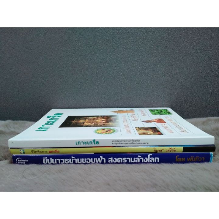 หนังสือเกาะเกร็ด5040หนังสือชีวิตพิศดารซูฮาร์โต5041หนังสือขีปนาวุธข้ามขอบฟ้าสงครามล้างโลก5042