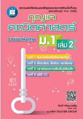 กุญแจคณิตศาสตร์ ม.1 เล่ม 2 รายวิชาพื้นฐาน (หลักสูตรใหม่ 2560)