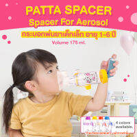 กระบอกพ่นยาเด็กเล็ก1-6ปี(patta spacer) สีเหลือง ของแท้100%