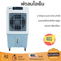 พัดลมไอเย็น ASTINA AC020B สีขาว/ฟ้า ปรับแรงลมได้ 3 ระดับ ง่ายต่อการใช้งาน เสียงเงียบ ลมเย็นสบายและสดชื่น สะดวกต่อการเคลื่อนย้าย