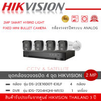 (ชุดกล้อง 4 ตัว + เครื่องบันทึก )HIKVISION DS-2CE16D0T-EXLF กล้องวงจรปิด HD 4 ระบบ 2 ล้านพิกเซล + เตรื่องบันทึก 1 เครื่อง รุ่น iDS-7204HQHI-M1/S