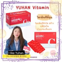 (แท้ / พร้อมส่ง)วิตามินซีพี่จุน YUHAN VITAMIN C by HAPPY LUNA