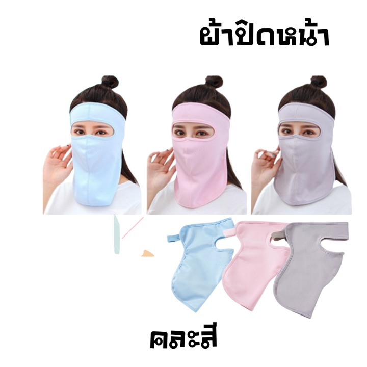 หน้ากากกันแดด-กันน้ำ-กันuv-ผ้ารุ่นใหม่-มีรูระบายอากาศ-ปิดถึงลำคอ-ผ้าปิดหน้า-พร้อมส่งจากไทย