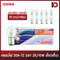 (10 ดวง/กล่อง) หลอดไฟรถยนต์ หลอดไฟ 308-72 ขนาด 24V 25/10W เขี้ยวเยื้อง ขั้ว 2 จุดใหญ่ ไฟท้าย ยี่ห้อ OSWA