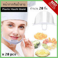 X20 ชิ้น คุ้ม หน้ากากกันน้ำลาย 20 ชิ้น (Plastic Mouth Shield) เฟสชิล พร้อมส่ง ที่ปิดปาก ที่กันน้ำลาย พนักงานเสริฟ เชฟ หมอ พนักงานคลินิค แม่ครัว พ่อครัว ค้าขาย พนักงานขาย