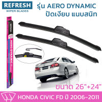 ใบปัดน้ำฝน REFRESH ก้านแบบ AERO DYNAMIC รูปทรงสปอร์ต สวยงาม พร้อมยางรีดน้ำเกรด OEM ติดรถ สำหรับ HONDA CIVIC ขนาด 26" และ 24" ติดตั้งเองได้ง่าย (1ชุด =2 ชิ้น)