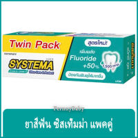 FernnyBaby ซิสเท็มมา แพคคู่ ขนาด 140 กรัม SYSTEMA ยาสีฟัน ซิสเทมมา สูตร ยาสีฟันซิสเท็มม่า สีน้ำทะเล แม็คซี่คูล 140 กรัม