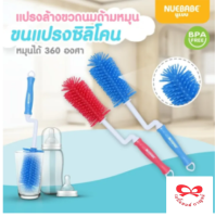 Nuebabe แปรงล้างขวดนม ซิลิโคน Silicone Bottle Brush