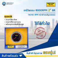 ⏲   MOTOR METER เกจ์วัดรอบ 8000RPM 2" BR TACHO-RPM หน้าดำเลนส์นูนเลขแดง  จำนวน 1 ตัว ⏲