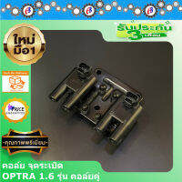 คอล์ย คอย จุดระเบิด เชฟโรเลต ออฟต้า เครื่อง1600CC. รุ่นคอล์ยคู่