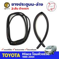 ยางประตูขวา บน-ล่าง 2 เส้น สำหรับ Toyota Hiace ปี 1989-2004 (คู่) โตโยต้า ไฮแอค ยางขอบประตู ยางประตูรถยนต์ คุณภาพดี ส่งไว