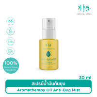 Hug : สเปรย์น้ำมันกันยุงธรรมชาติ 100% ขนาด 35 ml — ใช้ได้ตั้งแต่เด็ก 3 ขวบขึ้นไป รวมถึงผู้มีผิวแพ้ง่าย ใช้ได้ทั้งไล่ยุงและบรรเทาอาการคัน