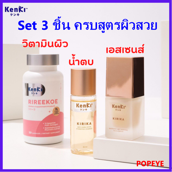 ส่งฟรี-3-ชิ้น-ของแถม-kenki-skin-เก็นคิ-rireekoe-ริรีโกะ-rireekoe-เอสเซนส์น้ำตบและเซรั่ม-ผิวขาวกระจ่างใสเนียนนุ่ม-ชุ่มชื้น-สะลอวัยแก่-ริ้วรอย