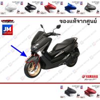 ( PRO+++ ) โปรแน่น.. 2DPF1511 บังโคลนหน้า, ชุดสี, แฟริ่ง แท้ศูนย์ YAMAHA NMAX 2016-2018 ตัวเก่า ราคาสุดคุ้ม แฟ ริ่ ง r15 แฟ ริ่ ง สนาม แฟ ริ่ ง รถ แฟ ริ่ ง แต่ง