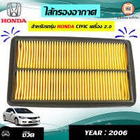 Honda ไส้กรองอากาศ  อะไหล่สำหรับใส่รถรุ่น ซีวิค เครื่อง 2.0  ปี 2006