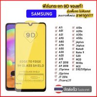 พร้อมส่ง ฟิล์มกระจกเต็มจอ ฟิล์ม Samsung A33 A23 A03 M22 M23 M33 M52 M53 A10  A10s A20 A30 A20s A30s A50 A50s A70 A01 A12 A02 A02s A21s  ฟิล์มกระจกกันกระแทก ขอบดำ