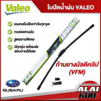 VALEO  ใบปัดน้ำฝนหน้า ใบปัดน้ำฝน SUBARU Forester,BRZ ซูบารุ (ก้านยางมัลติคลิป VFM)