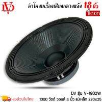 ดอกลำโพงพีเอ 18นิ้ว อะไหล่ดอกลำโพง PA ยี่ห้อ DV DAVID AUDIO รุ่น V-1802W กำลังขับ 1000วัตต์ ความต้าน 8 โอห์ม ราคาต่อ 1 ดอก