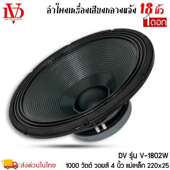 ถูกสุด-ดอกลำโพงพีเอ-18นิ้ว-david-audio-รุ่นv-1802w-กำลังขับ-1000วัตต์-ความต้าน-8โอห์ม-ราคาต่อ-1ดอก-เครื่องเสียงกลางแจ้ง-รถแห่-เครื่องเสียงบ้าน