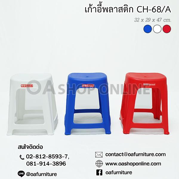 oa-furniture-เก้าอี้พลาสติก-superware-รุ่น-ch-68-a-หน้าเรียบ