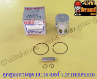 ลูกสูบแหวนชุด JR120 เบอร์ (OS) 1.25 (55.25 mm) พร้อมสลักลูกสูบ+กิ๊บล็อค (HI SPEED)