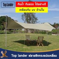 Top lander ฟลายชีททรงแปดเหลี่ยม เคลือบกัน uv กันน้ำ กันแดด