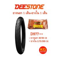 HOT** ยางนอก DEESTONE 80/90-14  ลายไฟ (พร้อมยางใน) ส่งด่วน ยาง นอก มอเตอร์ไซค์ ยาง นอก รถ มอเตอร์ไซค์ ยาง ใน รถ มอเตอร์ไซค์ ยาง ใน รถยนต์