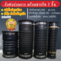 ท่อย่น ท่อยางกันทรุด กันทรุด ท่อFlex พร้อมสายรัด 2 ชิ้น 4x8นิ้ว และ 4x11 นิ้ว (ผลิตปี 2023)