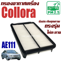 กรองอากาศ Toyota Corolla AE111 (โตโยต้า โคโรลล่า) / โคโรล่า สามห่วง ไฮท็อค