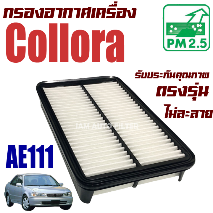 กรองอากาศ-toyota-corolla-ae111-โตโยต้า-โคโรลล่า-โคโรล่า-สามห่วง-ไฮท็อค