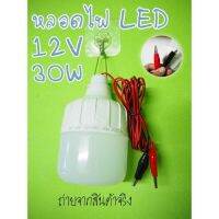 1ชิ้น หลอดไฟคีบแบตเตอรี่สำเร็จรูป 12V 30W หลอดไฟตั้งแคมป์ หลอดไฟแคมป์ปิ้ง ส่งจากไทย สินค้าพร้อมจัดส่ง