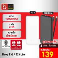 [เหลือ 139บ.ทักแชท] Eloop E33 / E33 Line แบตสำรอง 10000mAh ชาร์จ 2.4A 12W Powerbank มีสายชาร์จในตัว Type C และ L-Cable พาวเวอร์แบงค์ เพาเวอร์แบงค์ ของแท้ 100% Power Bank