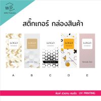 สติ๊กเกอร์ ติดกล่อง ติดแพ็คเกจ  48 ชิ้น ขนาด 5x11 cm