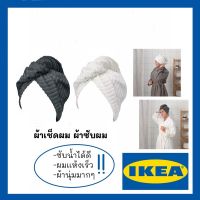 ❦ผ้าเช็ดผม ผ้าเช็ดผมเเห้งเร็ว ผ้าคลุมผม อีเกีย IKEA (พร้อมส่ง‼️) สีขาว สีเทา จากอีเกีย✬