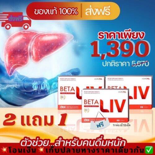 ิbetaliv-เบต้าลีฟ-พร้อมส่ง-ส่งฟรีทั่วไทย-สารสกัดจากธรรมชาติ-ของแท้100-1กล่อง-มี10เม็ด-สูตรลับฉบับแฮงค์เอ้าท์-สำหรับคนชอบดื่มหนัก