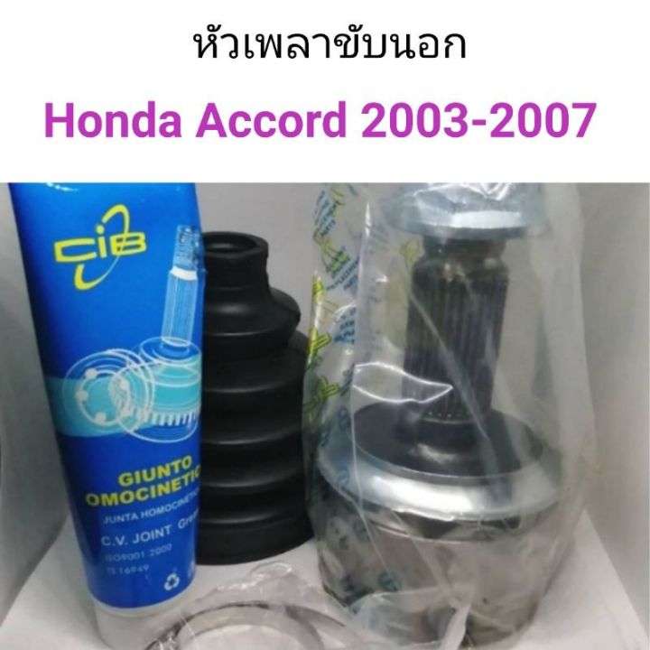 หัวเพลาขับ Honda Accord 2003-2007