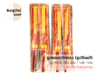 BungChai SHOP ธูปหอมกวักทอง (ธูปจีนแท้) พร้อมเทียน 2 เล่ม ธูปยาว 33 ซม. จำหน่าย ห่อ/แพ็ค