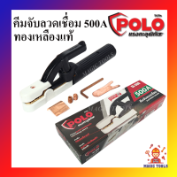 POLO คีมจับลวดเชื่อม 500A ทองเหลืองแท้อย่างดี คีมจับอ๊อก หัวเชื่อม คีมจับเชื่อม หัวจับเชื่อม สำหรับตู้เชื่อม 140A-500A