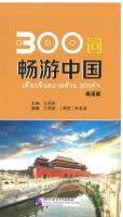 300词畅游中国（泰语版）เที่ยวจีนสบายด้วย 300 คำ