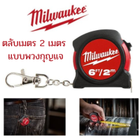 Milwaukee ตลับเมตรพวงกุญแจ 2m/6ft รุ่น 48-22-5506