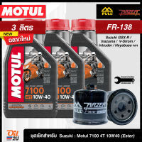 ชุดเซ็ท Suzuki สำหรับ GSX-R400-1400, Inazuma, V-storm, Intruder, Hayabusa ฯลฯ น้ำมันเครื่อง Motul 7100 SAE 10W40 3 ลิตร, กรอง FM-138/FR-138 | Oil2U